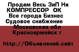 Продам Весь ЗиП На КОМПРЕССОР 2ОК-1 - Все города Бизнес » Судовое снабжение   . Московская обл.,Красноармейск г.